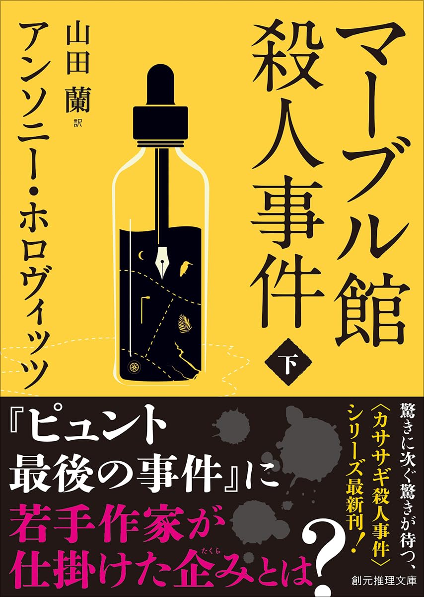 Amazon.co.jp: マーブル館殺人事件 下 (創元推理文庫) : アンソニー